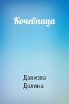 Даниэла Долина - Кочевница