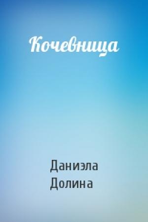 Обложка книги «Кочевница» — Даниэла Долина