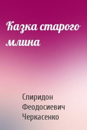 Обложка книги «Казка старого млина» — Спиридон Черкасенко