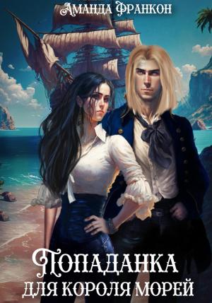 Обложка книги «Попаданка для короля морей» — Аманда Франкон