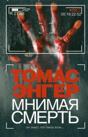 Обложка книги «Мнимая смерть» — Томас Энгер