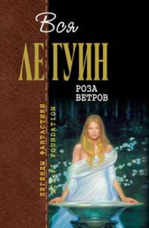 Обложка книги «Феникс» — Урсула Ле Гуин