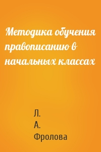 Методика обучения правописанию в начальных классах