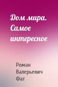 Дом мира. Самое интересное