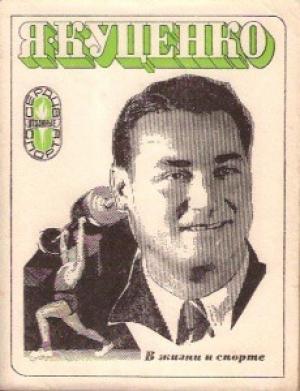 Обложка книги «В жизни и спорте» — Яков Куценко