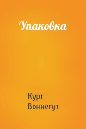 Обложка книги «Упаковка» — Курт Воннегут
