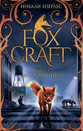 Обложка книги «Зачарованные» — Инбали Изерлес
