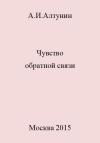 Александр Алтунин - Чувство обратной связи
