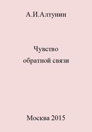 Обложка книги «Чувство обратной связи» — Александр Алтунин