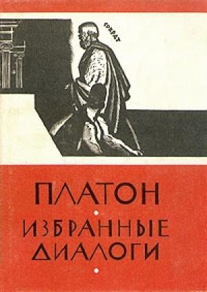 Обложка книги «Избранные диалоги» — Платон