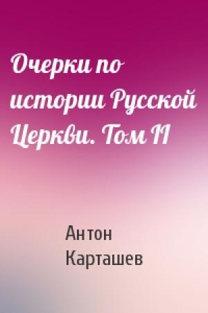 Обложка книги «Очерки по истории Русской Церкви. Том II» — Антон Карташев