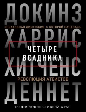 Обложка книги «Четыре всадника: Докинз, Харрис, Хитченс, Деннет» — Дэниел Деннетт, Ричард Докинз, Сэм Харрис, Кристофер Хитченс
