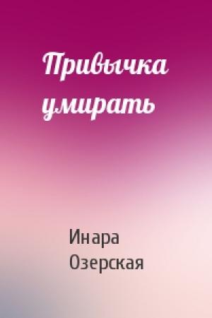 Обложка книги «Привычка умирать» — Инара Озерская