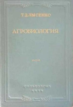 Обложка книги «Агробиология» — Трофим Лысенко