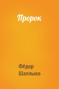 Пророк