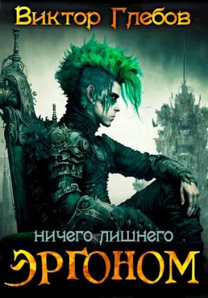 Обложка книги «Эргоном: Ничего лишнего» — Михаил Ежов