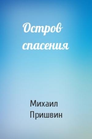 Обложка книги «Остров спасения» — Михаил Пришвин