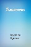 Василий Купцов - Гематоген