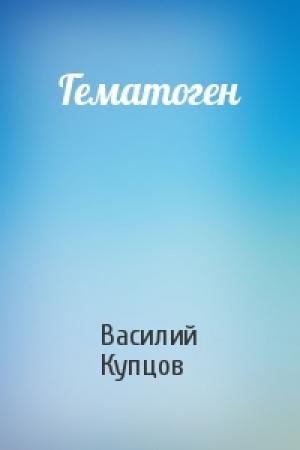 Обложка книги «Гематоген» — Василий Купцов