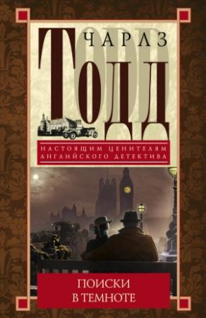 Обложка книги «Поиски в темноте» — Чарльз Тодд