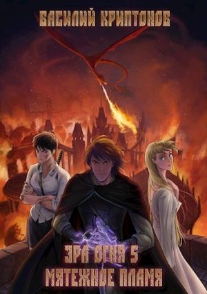 Обложка книги «Эра Огня 5. Мятежное пламя» — Василий Криптонов