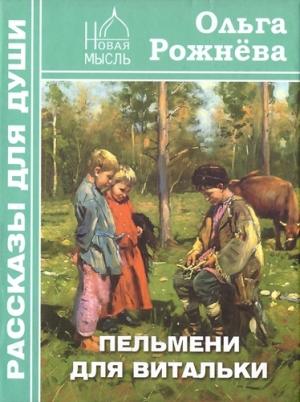 Обложка книги «Пельмени для Витальки» — Ольга Рожнёва