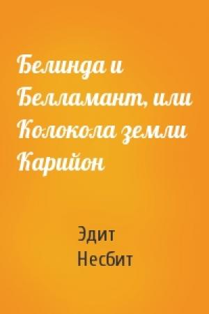 Обложка книги «Белинда и Белламант, или Колокола земли Карийон» — Эдит Несбит