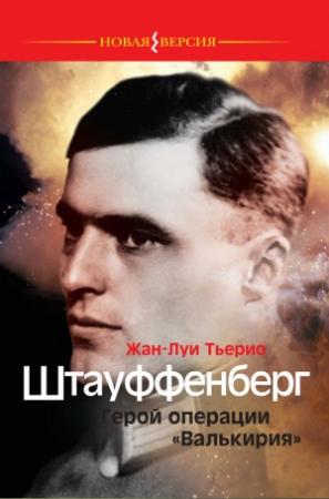 Обложка книги «Штауффенберг. Герой операции «Валькирия»» — Жан-Луи Тьерио
