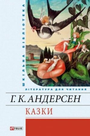 Обложка книги «Казки» — Ганс Христиан Андерсен