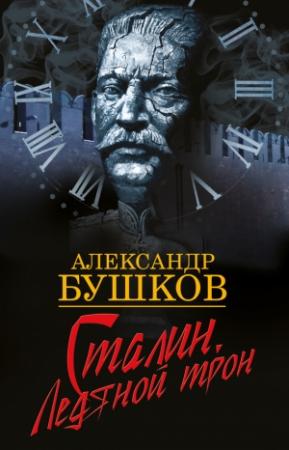 Обложка книги «Сталин. Ледяной трон» — Александр Бушков