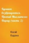Кохэй Кадоно - Бугипоп возвращается. Против Мыслителя: Парад (часть  2)