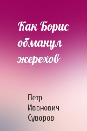 Обложка книги «Как Борис обманул жерехов» — Петр Суворов