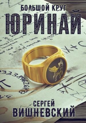 Обложка книги «Большой круг 0: Юринай» — Сергей Вишневский