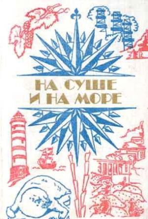 Обложка книги ««На суше и на море» - 84. Фантастика» — Виталий Бабенко, Владимир Бээкман, Дайна Чавиано, Александр Шалимов, Людмила Жукова, Александр Колпаков