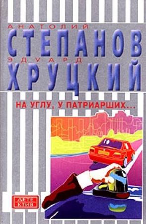Обложка книги «На углу, у Патриарших...» — Эдуард Хруцкий, Анатолий Степанов