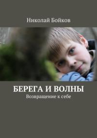 Николай Бойков - Берега и волны
