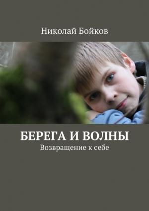 Обложка книги «Берега и волны» — Николай Бойков