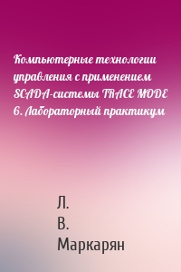 Компьютерные технологии управления с применением SCADA-системы TRACE MODE 6. Лабораторный практикум
