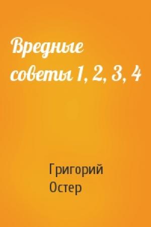 Обложка книги «Вредные советы 1, 2, 3, 4» — Григорий Остер