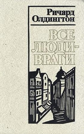 Обложка книги «Все люди — враги» — Ричард Олдингтон