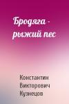 Константин Кузнецов - Бродяга - рыжий пес