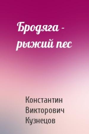 Обложка книги «Бродяга - рыжий пес» — Константин Кузнецов