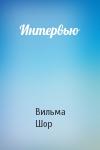 Вильма Шор - Интервью