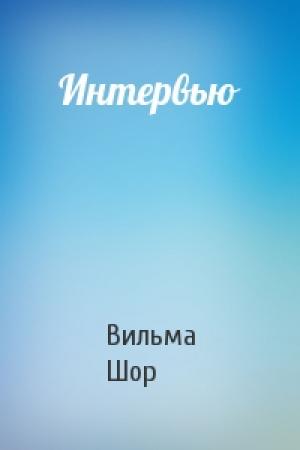Обложка книги «Интервью» — Вильма Шор
