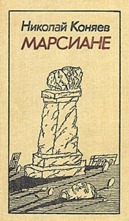 Обложка книги «Марсиане (сборник)» — Николай Коняев