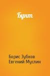 Борис Зубков, Евгений Муслин - Бунт