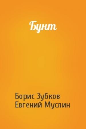 Обложка книги «Бунт» — Борис Зубков, Евгений Муслин