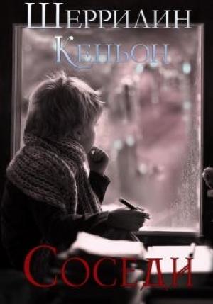 Обложка книги «Соседи» — Шеррилин Кеньон