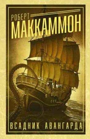 Обложка книги «Смерть приходит за богачом» — Роберт Рик МакКаммон