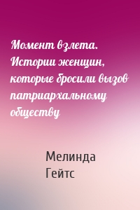 Момент взлета. Истории женщин, которые бросили вызов патриархальному обществу